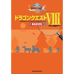 ドラゴンクエストVIIIのあるきかた (ゲームガイド)
