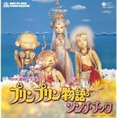 ミュージックファイルシリーズ/テレビ・ミュージック・コレクション プリンプリン物語 ソング・ブック
