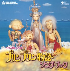 ミュージックファイルシリーズ/テレビ・ミュージック・コレクション プリンプリン物語 ソング・ブック
