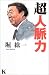 超人脈力 (講談社ニューハードカバー)