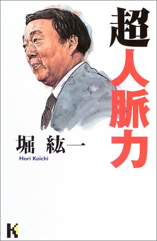 超人脈力 (講談社ニューハードカバー)画像