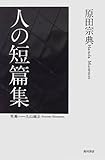 書評 人の短篇集 by きし