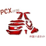 新品 ホンダ PCX 外装11点フルセット ワインレッド