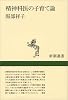 精神科医の子育て論 (新潮選書)