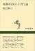 和書 : 精神科医の子育て論 (新潮選書)