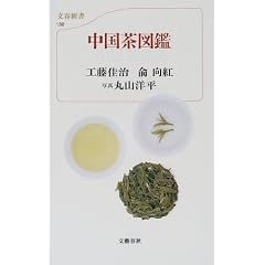 カラー新書 中国茶図鑑 (文春新書)