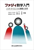 ファジィ数学入門―ソフトサイエンスの基礎と応用