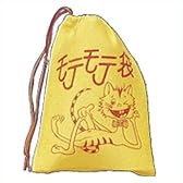 おしゃべり袋（モテモテ袋）