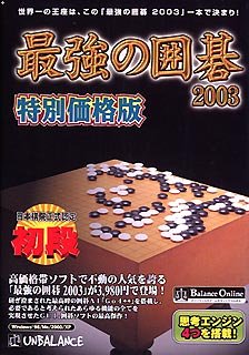 最強の囲碁 2003 特別価格版