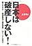 日本は破産しない！～騙されるな！「国債暴落で国家破産！」はトンデモ話だ！