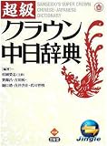 超級クラウン中日辞典~アカデミ向け(ジングルソフト用)(ダウンロード版・USBメモリ版)の画像