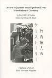 Lectures in Japanese about significant events in the history of chemistry : with NHK television programs