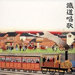 鉄道唱歌のすべて