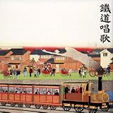 鉄道唱歌のすべて