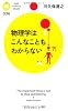 物理学はこんなこともわからない (PHPサイエンス・ワールド新書)