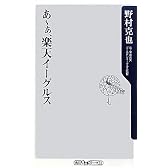 あ~ぁ、楽天イーグルス (角川oneテーマ21 A 110)
