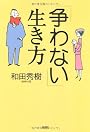 「争わない」生き方