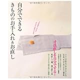 自分でできるきもののお手入れ&お直し ― 和裁知識ゼロでも、ぶきっちょさんでもできます!
