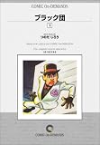 ブラック団 (1) オンデマンド版 [コミック] の評価・レビュー