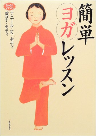 簡単ヨガレッスン (らくらくブックス)