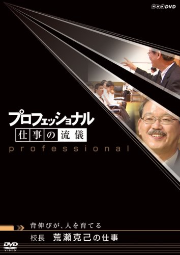 Cover image : プロフェッショナル 仕事の流儀 背伸びが、人を育てる 校長 荒瀬克己の仕事 [DVD]