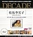 DECADE~松坂季実子~ [DVD]