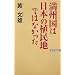 満州国は日本の植民地ではなかった (ワックBUNKO)