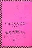 いちばん大切な…の画像