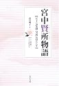 宮中賢所物語―五十七年間皇居に暮らして