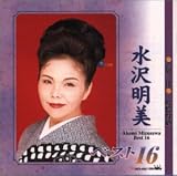 水沢明美 - ベスト16