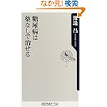 糖尿病は薬なしで治せる (角川oneテーマ21)