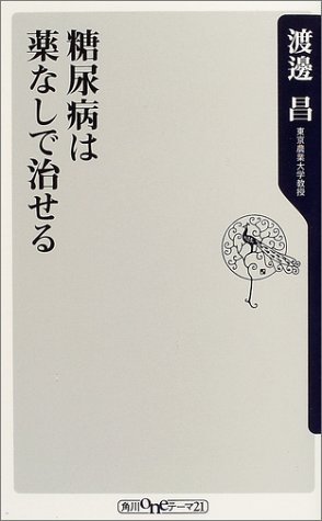 糖尿病は薬なしで治せる (角川oneテーマ21)