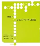 泣き虫ママの子育て奮闘記 (Toppu)