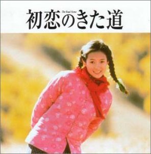 「初恋のきた道/あの子を探して」オリジナル・サウンドトラック サントラ 三宝