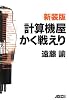 新装版 計算機屋かく戦えり