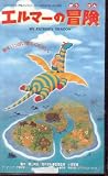 Elmer's Adventure: My Father's Dragon (Elmer no B?ken) (Erum? no B?ken Mai F?z?su Doragon)