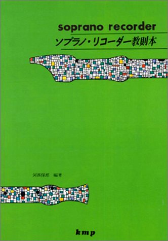 Cover image : ソプラノ・リコーダー教則本