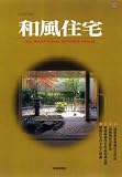 和風住宅―本物の和風住宅をお考えの方に (2006年版) (すまいの手引シリーズ) 画像