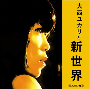 大西ユカリと新世界