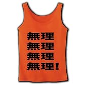 無理無理無理無理! リブタンクトップ(オレンジ) S