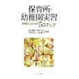 保育所・幼稚園実習<br>池田 隆英編著　 楠本 恭之編著　 中原 朋生編著　 上田 敏丈編著　 <br>2520円<br>ISBN:9784623059690　