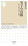 男子の貞操: 僕らの性は、僕らが語る (ちくま新書 1067)