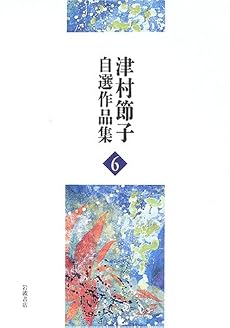 短篇小説・自筆年譜 (津村節子自選作品集 6)