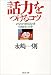 話力をつけるコツ―あなたの潜在能力を引き出す二十章 (PHP文庫)