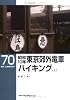 昭和10年東京郊外電車ハイキング〈上〉 (RM LIBRARY(70))