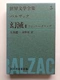 書評 世界文学全集5～バルザック～幻滅Ⅱウジェニー・グランテ by かもめ通信