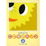 新編こどものハノン 上
