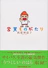 営業ものがたり