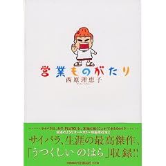 営業ものがたり