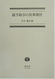 過当取引の民事責任